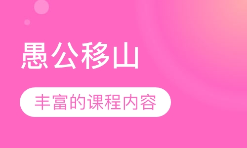 愚公移山