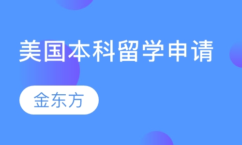 美国本科留学申请