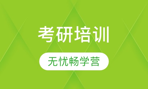 考研无忧畅学营