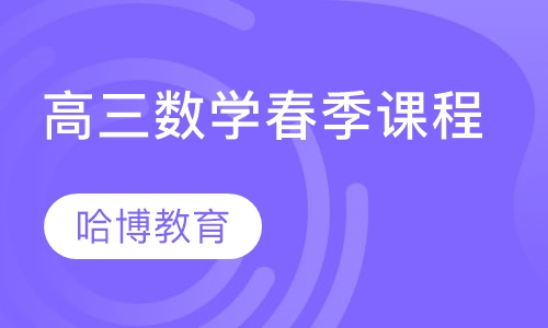 高三数学春季课程