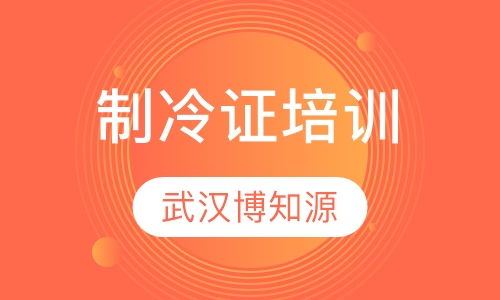 制冷证培训