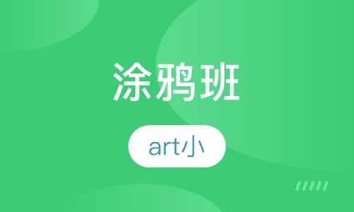 涂鸦班（art小）