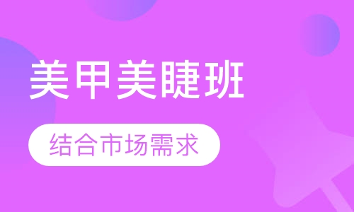 美甲美睫班