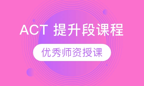 ACT 提升段课程