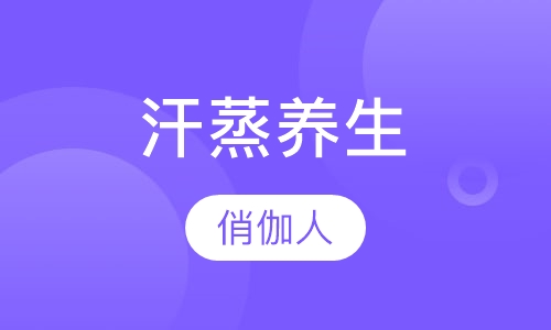 汗蒸养生