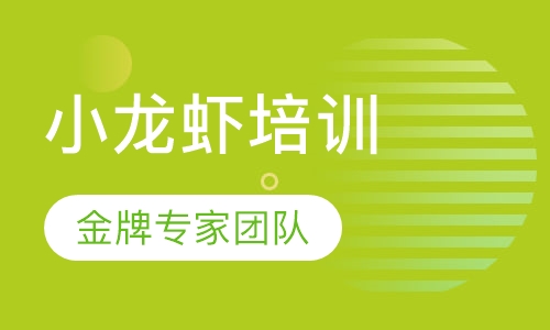 十三香小龙虾培训