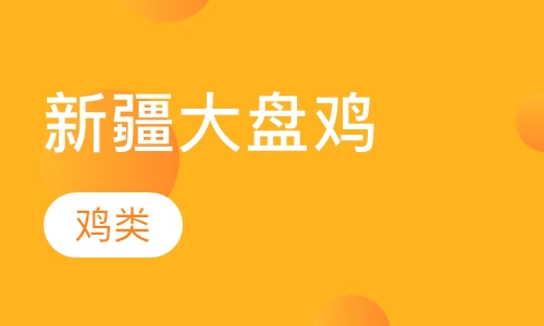 新疆大盘鸡