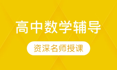 高中数学辅导