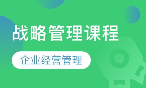 战略管理课程