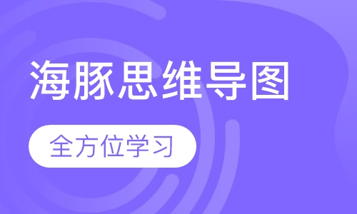 海豚思维导图