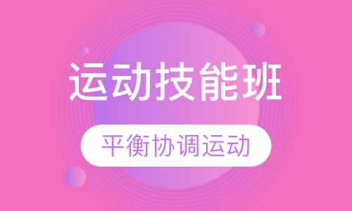 运动技能课程