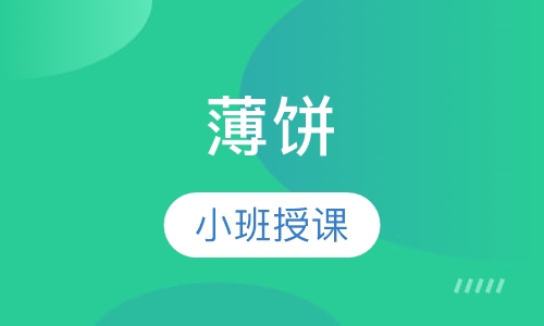 薄饼