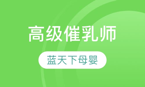高级催乳师