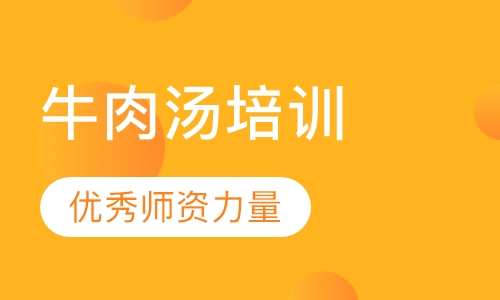 淮南牛肉汤培训