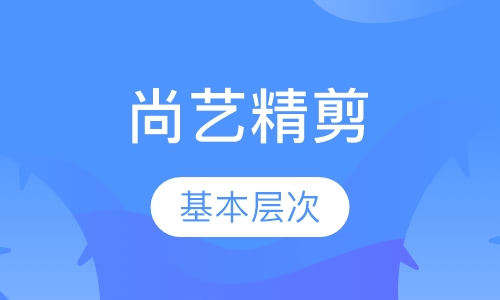 尚艺精剪