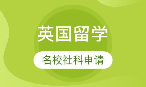 英国名校社科申请