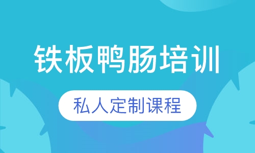 铁板鸭肠培训