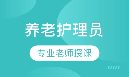 养老护理员
