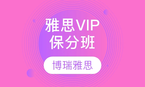 雅思VIP保分班