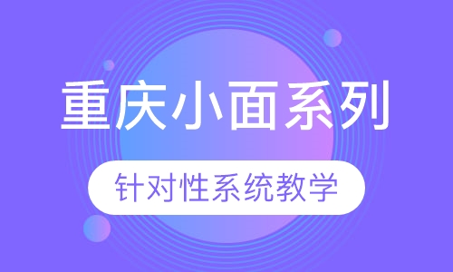 重庆小面系列