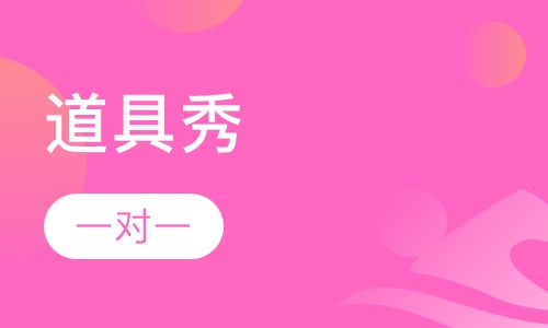 道具秀