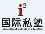 长沙i2国际私塾