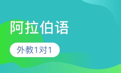 阿拉伯语外教1对1