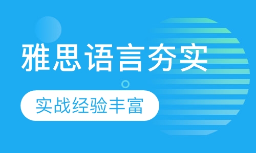 雅思语言夯实