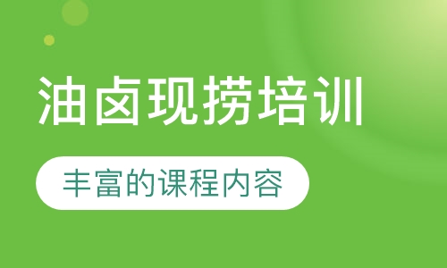 油卤现捞培训