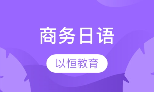 商务日语