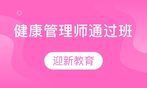 健康管理师通过班
