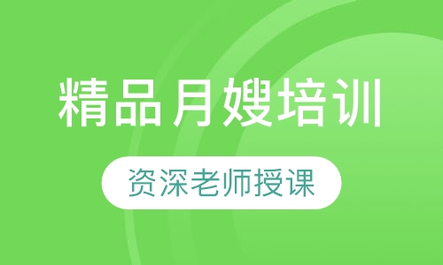 精品月嫂培训