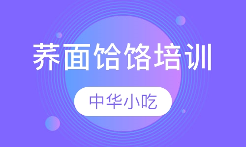荞面饸饹培训