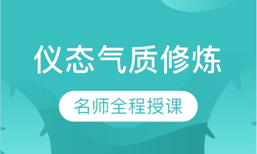 优雅仪态与气质修炼