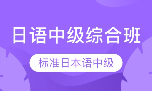 日语中级综合班