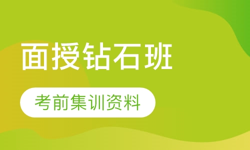 一级建造师面授钻石班