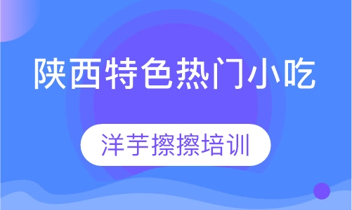 洋芋擦擦培训