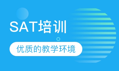 SAT培训