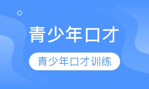 青少年口才训练营