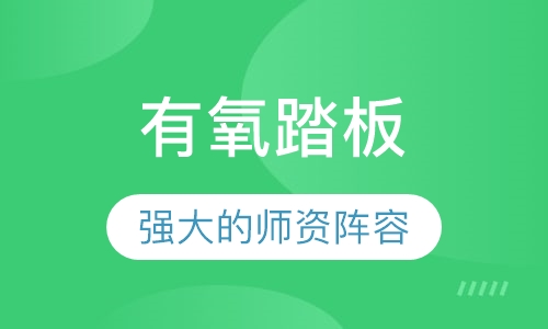 有氧踏板