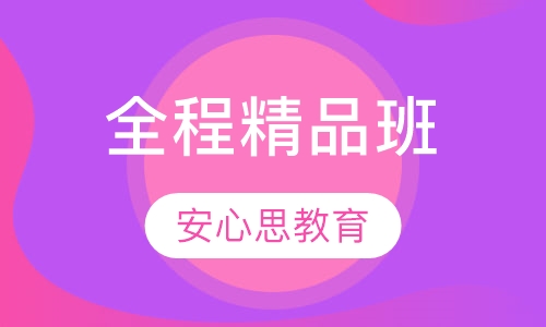 全程精品班