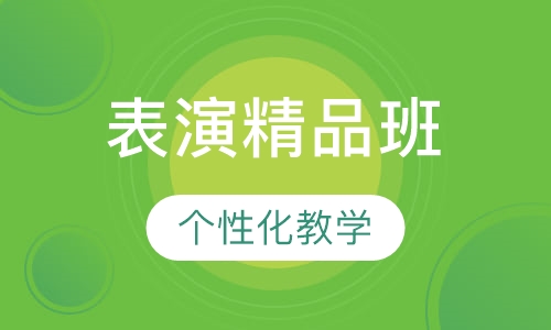 表演精品班