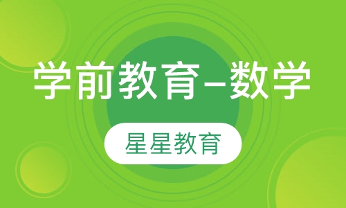 学前教育-数学