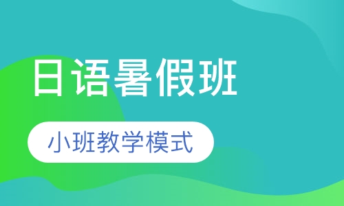 日语暑假班