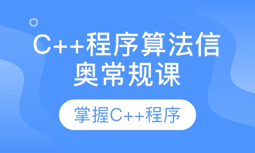 C++程序算法信奥常规课程