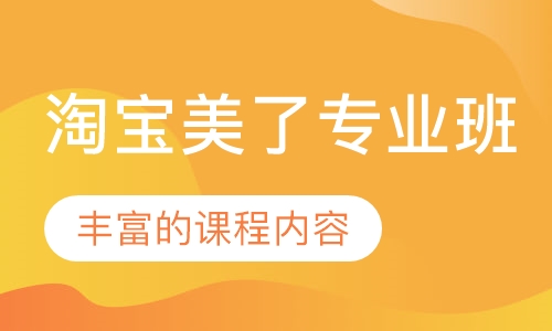 淘宝美了专业班