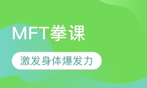 MFT拳课