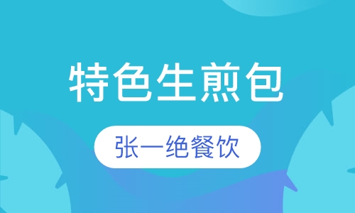 特色生煎包