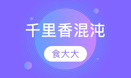 千里香混沌