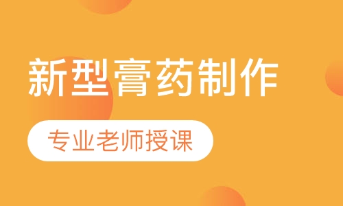 新型膏药、液体膏药、三伏贴、乳膏剂及涂膜剂制作培训班